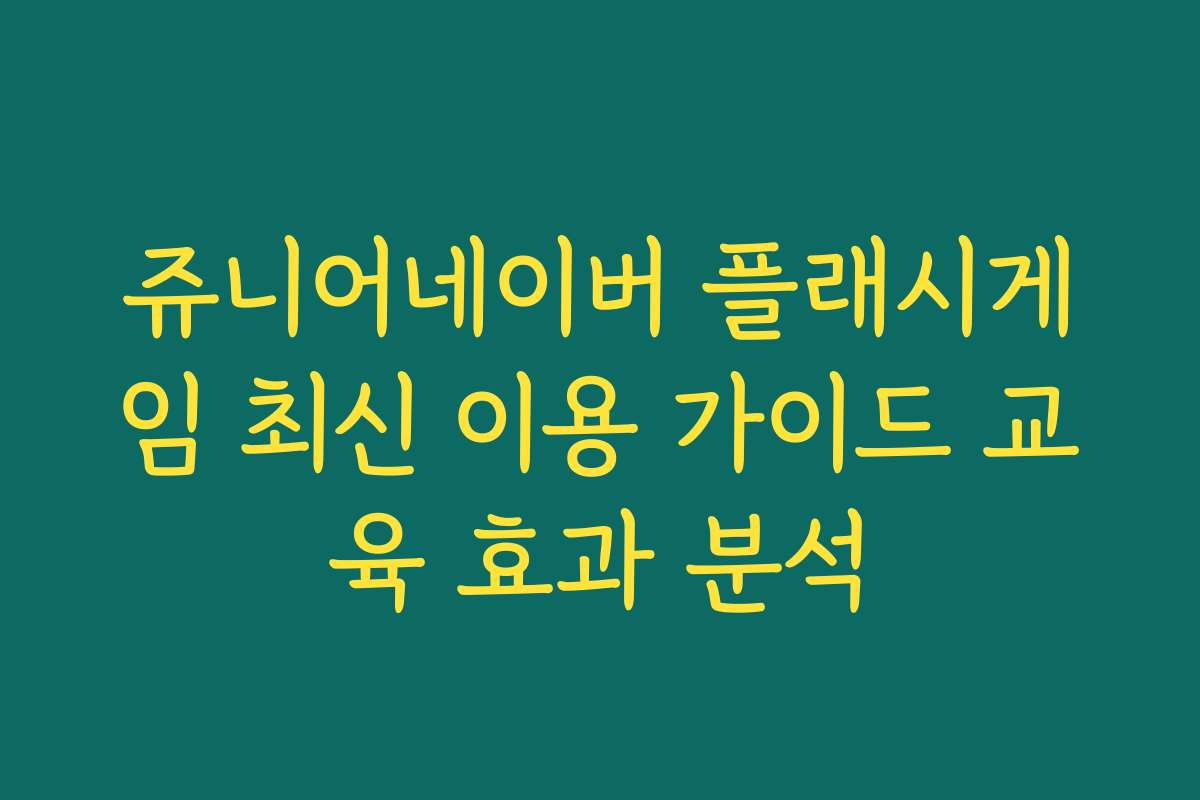 쥬니어네이버 플래시게임 최신 이용 가이드 교육 효과 분석