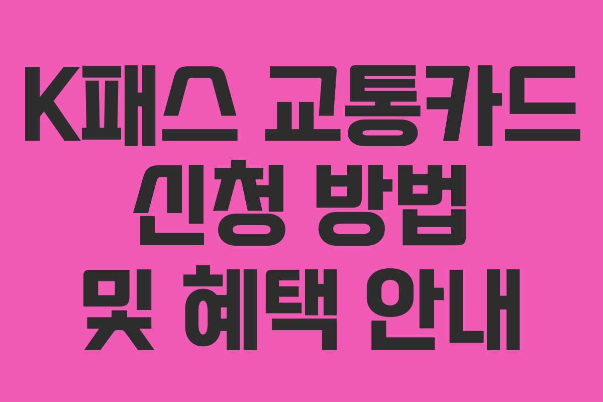 K패스 교통카드 신청 방법 및 혜택 안내