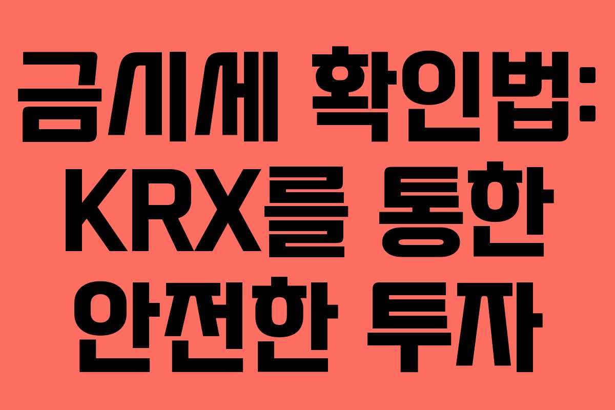 금시세 확인법: KRX를 통한 안전한 투자