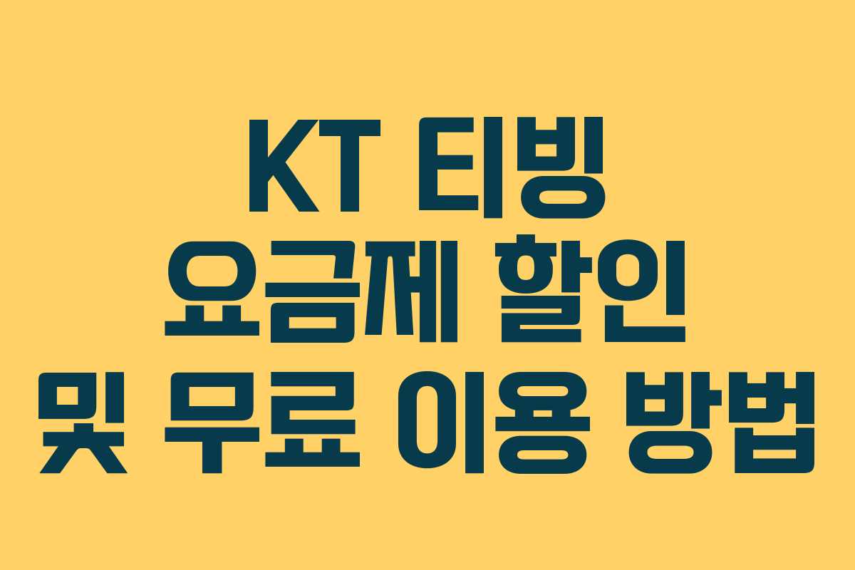 KT 티빙 요금제 할인 및 무료 이용 방법