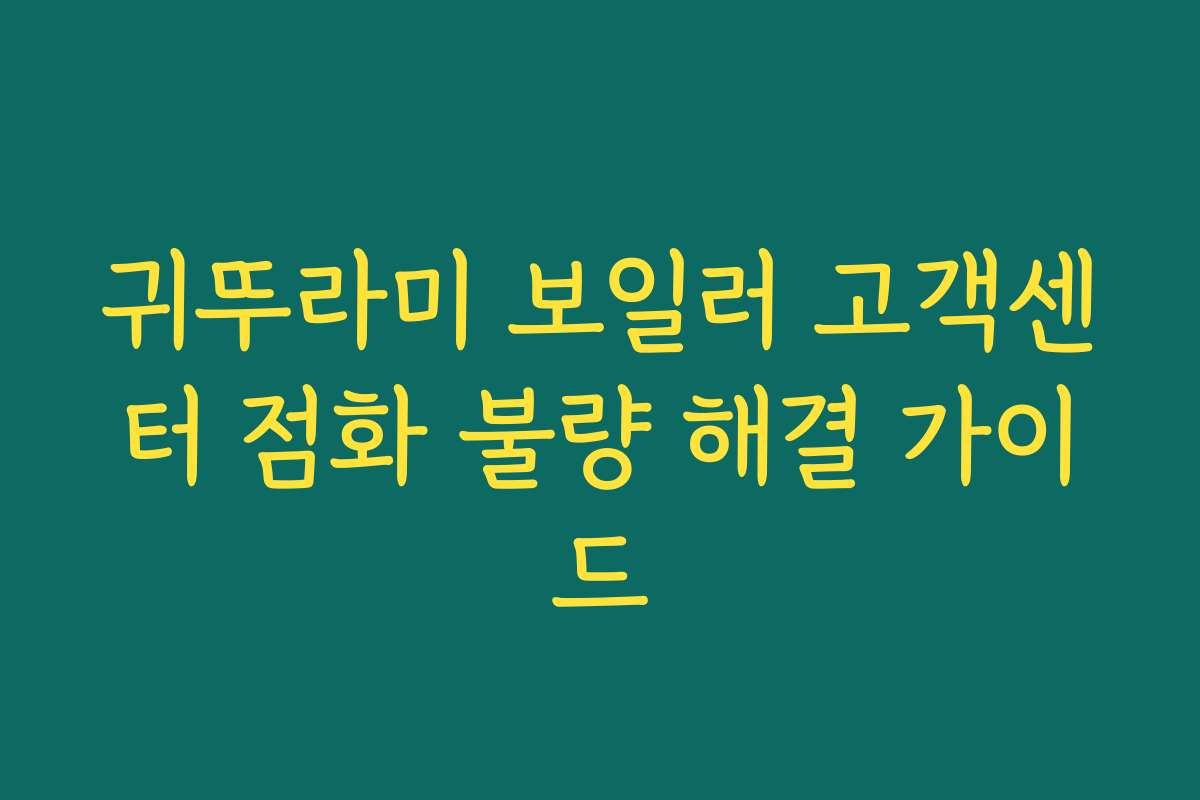 귀뚜라미 보일러 고객센터 점화 불량 해결 가이드
