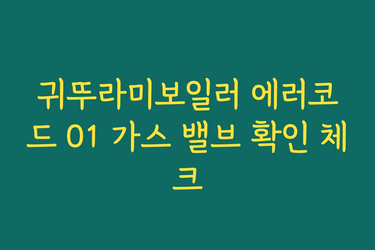 귀뚜라미보일러 에러코드 01 가스 밸브 확인 체크