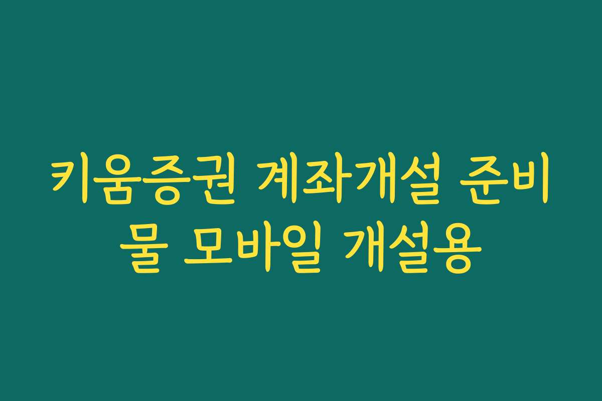 키움증권 계좌개설 준비물 모바일 개설용