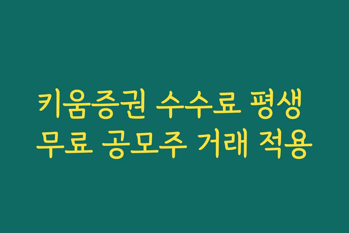키움증권 수수료 평생 무료 공모주 거래 적용
