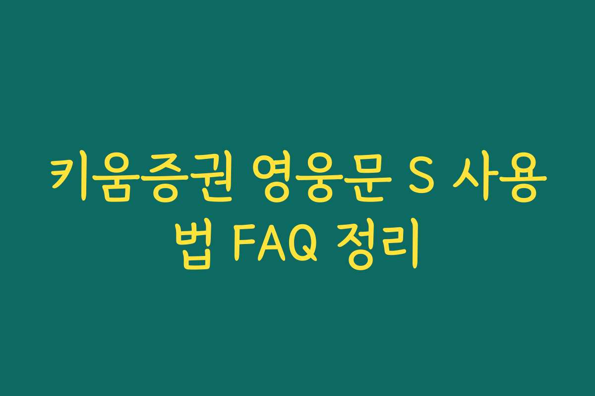 키움증권 영웅문 S 사용법 FAQ 정리