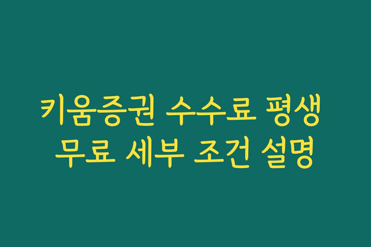 키움증권 수수료 평생 무료 세부 조건 설명