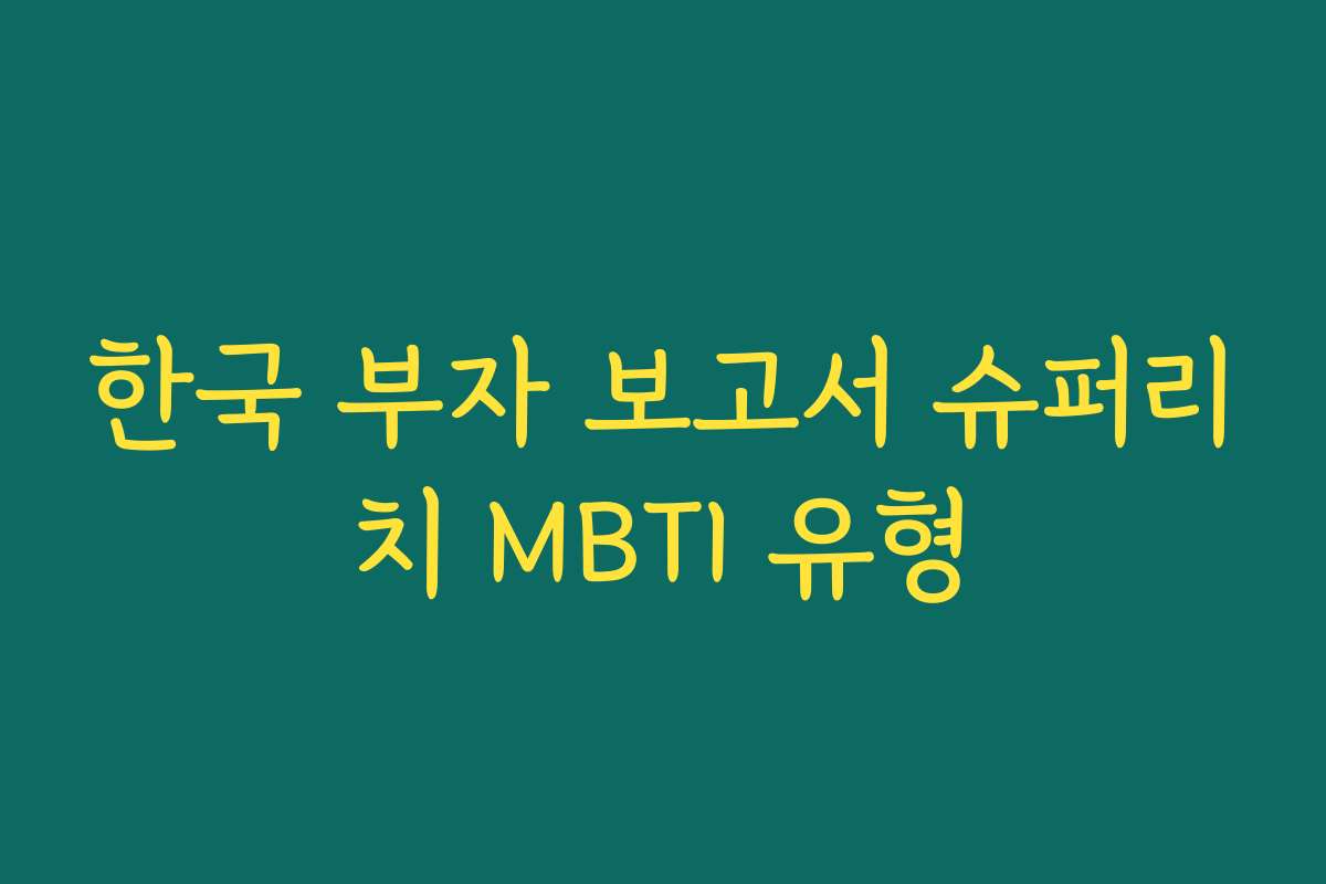 한국 부자 보고서 슈퍼리치 MBTI 유형