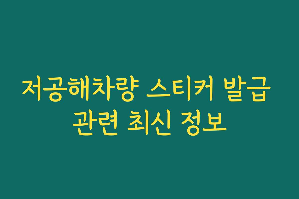저공해차량 스티커 발급 관련 최신 정보