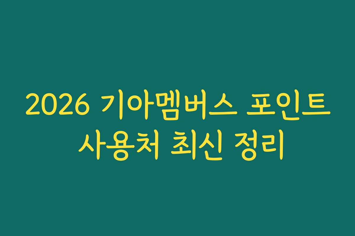 2026 기아멤버스 포인트 사용처 최신 정리