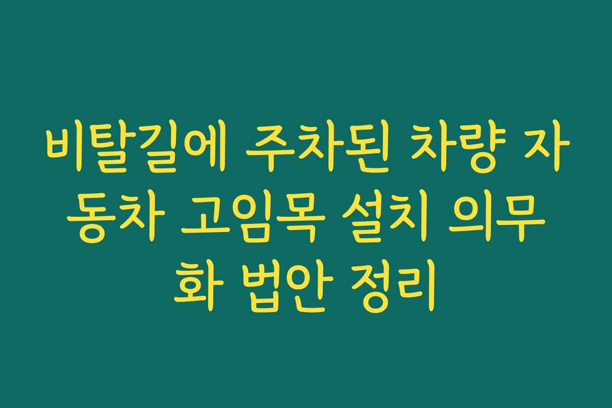 비탈길에 주차된 차량 자동차 고임목 설치 의무화 법안 정리