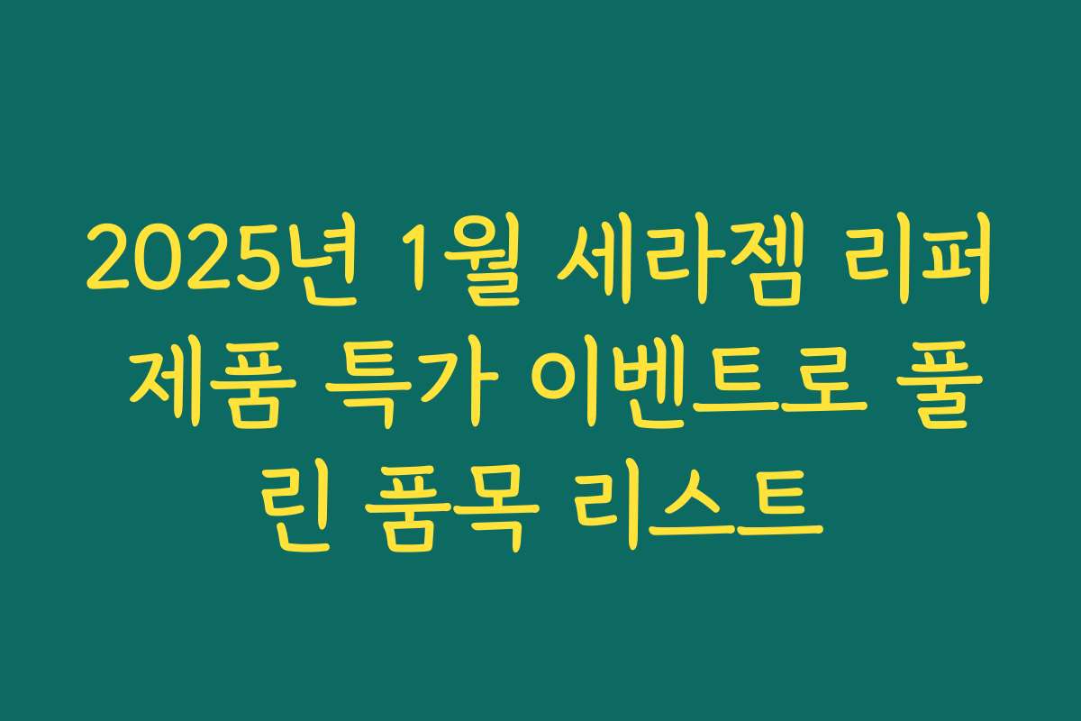 2025년 1월 세라젬 리퍼 제품 특가 이벤트로 풀린 품목 리스트