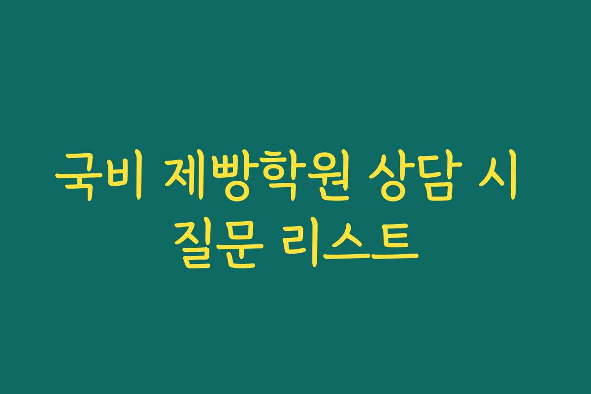 국비 제빵학원 상담 시 질문 리스트
