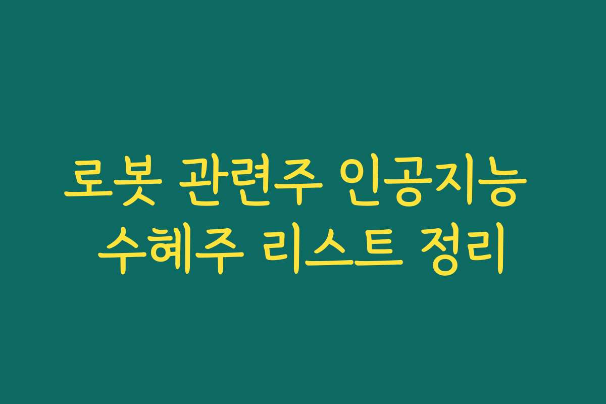 로봇 관련주 인공지능 수혜주 리스트 정리