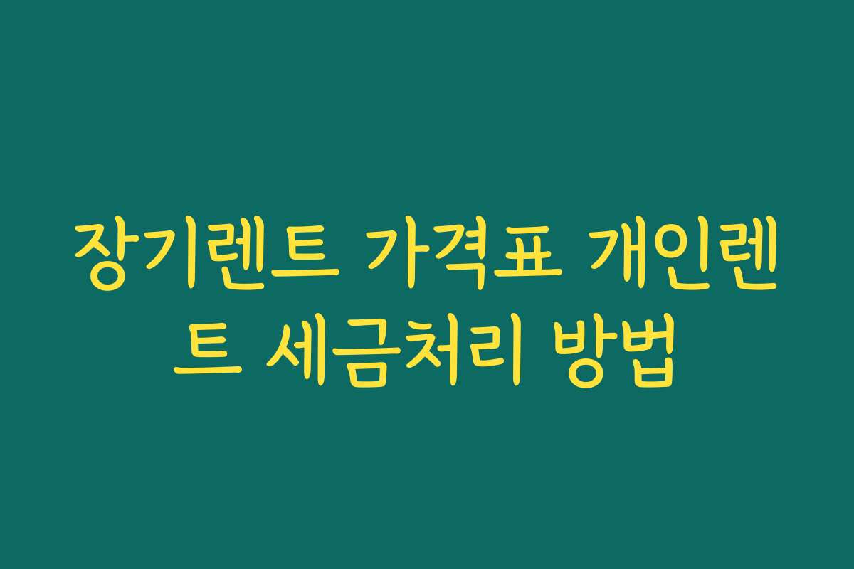 장기렌트 가격표 개인렌트 세금처리 방법