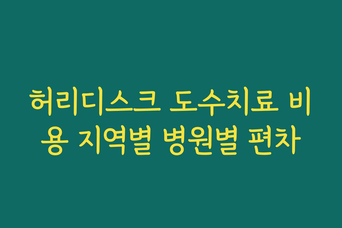 허리디스크 도수치료 비용 지역별 병원별 편차