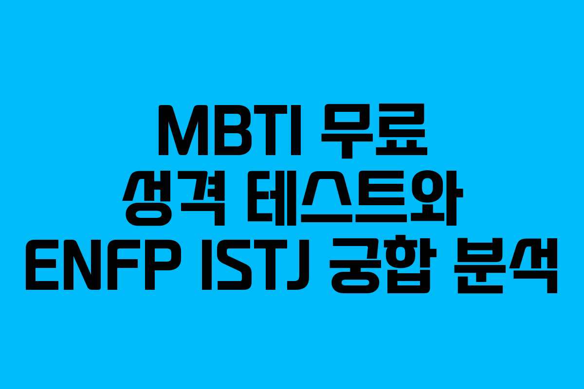MBTI 무료 성격 테스트와 ENFP ISTJ 궁합 분석