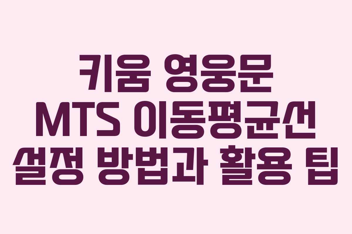 키움 영웅문 MTS 이동평균선 설정 방법과 활용 팁