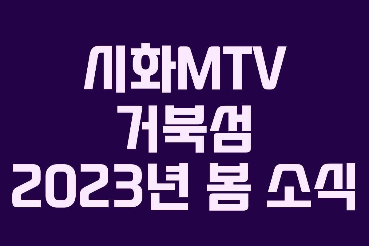 시화MTV 거북섬 2023년 봄 소식