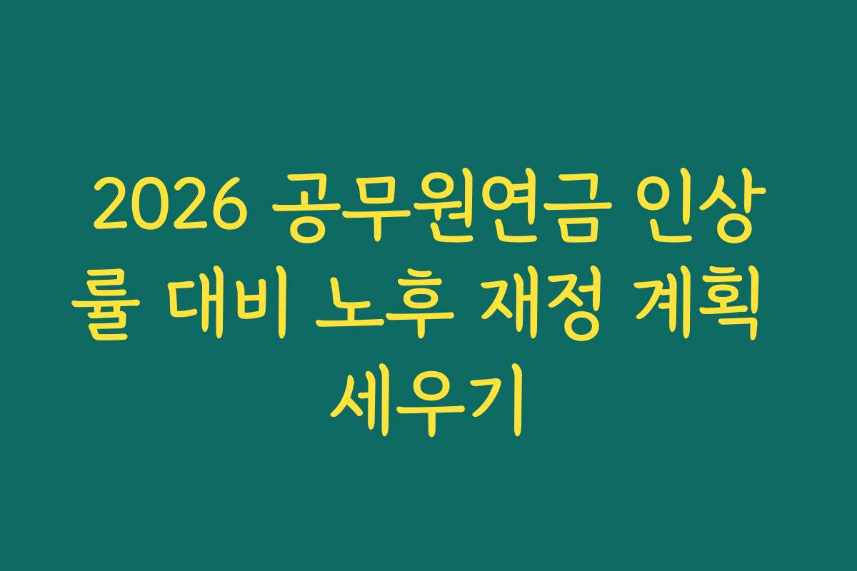 2026 공무원연금 인상률 대비 노후 재정 계획 세우기