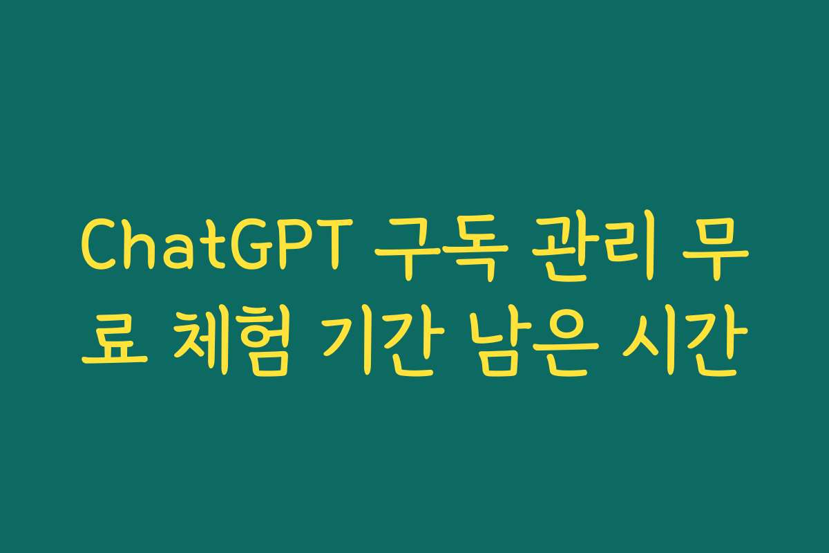 ChatGPT 구독 관리 무료 체험 기간 남은 시간