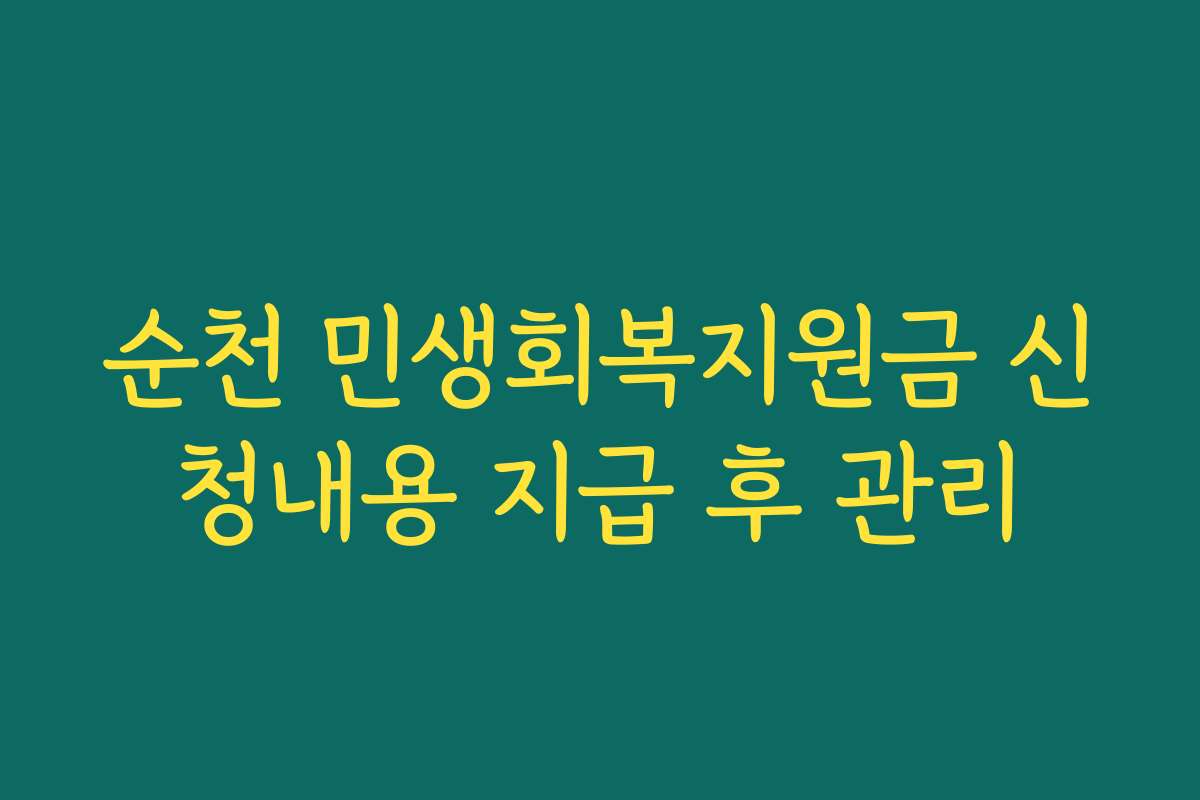순천 민생회복지원금 신청내용 지급 후 관리
