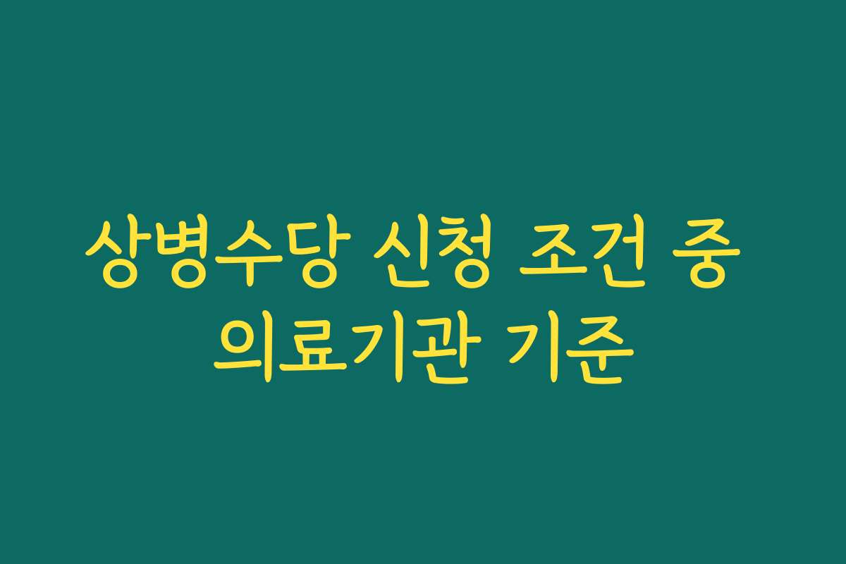 상병수당 신청 조건 중 의료기관 기준