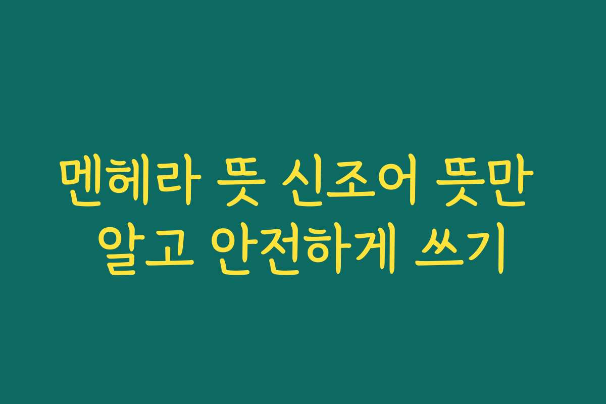 멘헤라 뜻 신조어 뜻만 알고 안전하게 쓰기