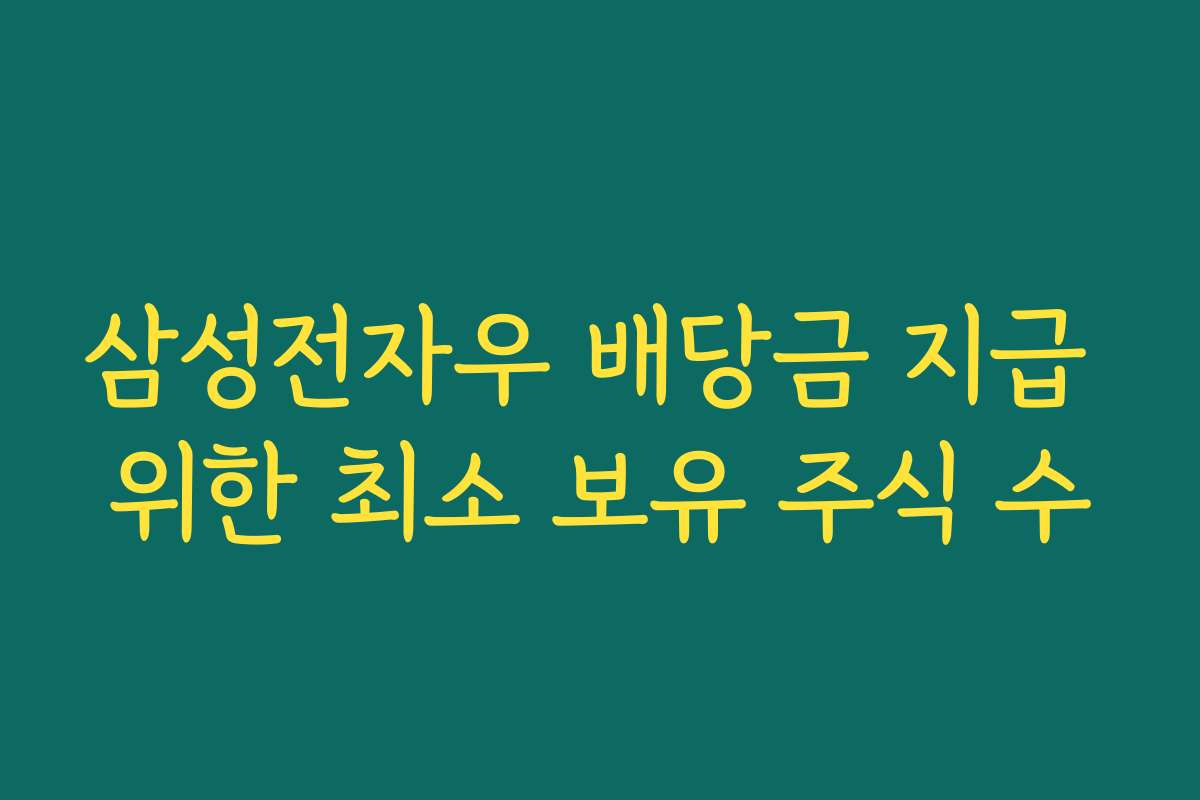 삼성전자우 배당금 지급 위한 최소 보유 주식 수