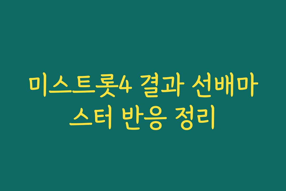 미스트롯4 결과 선배마스터 반응 정리