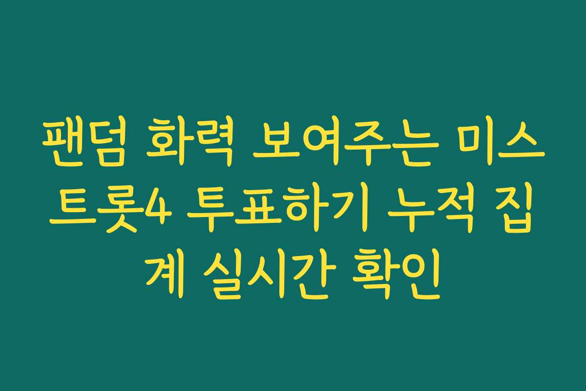팬덤 화력 보여주는 미스트롯4 투표하기 누적 집계 실시간 확인