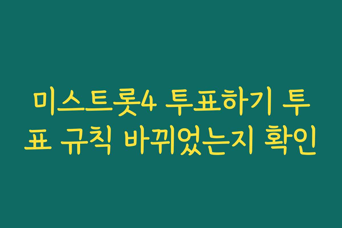 미스트롯4 투표하기 투표 규칙 바뀌었는지 확인