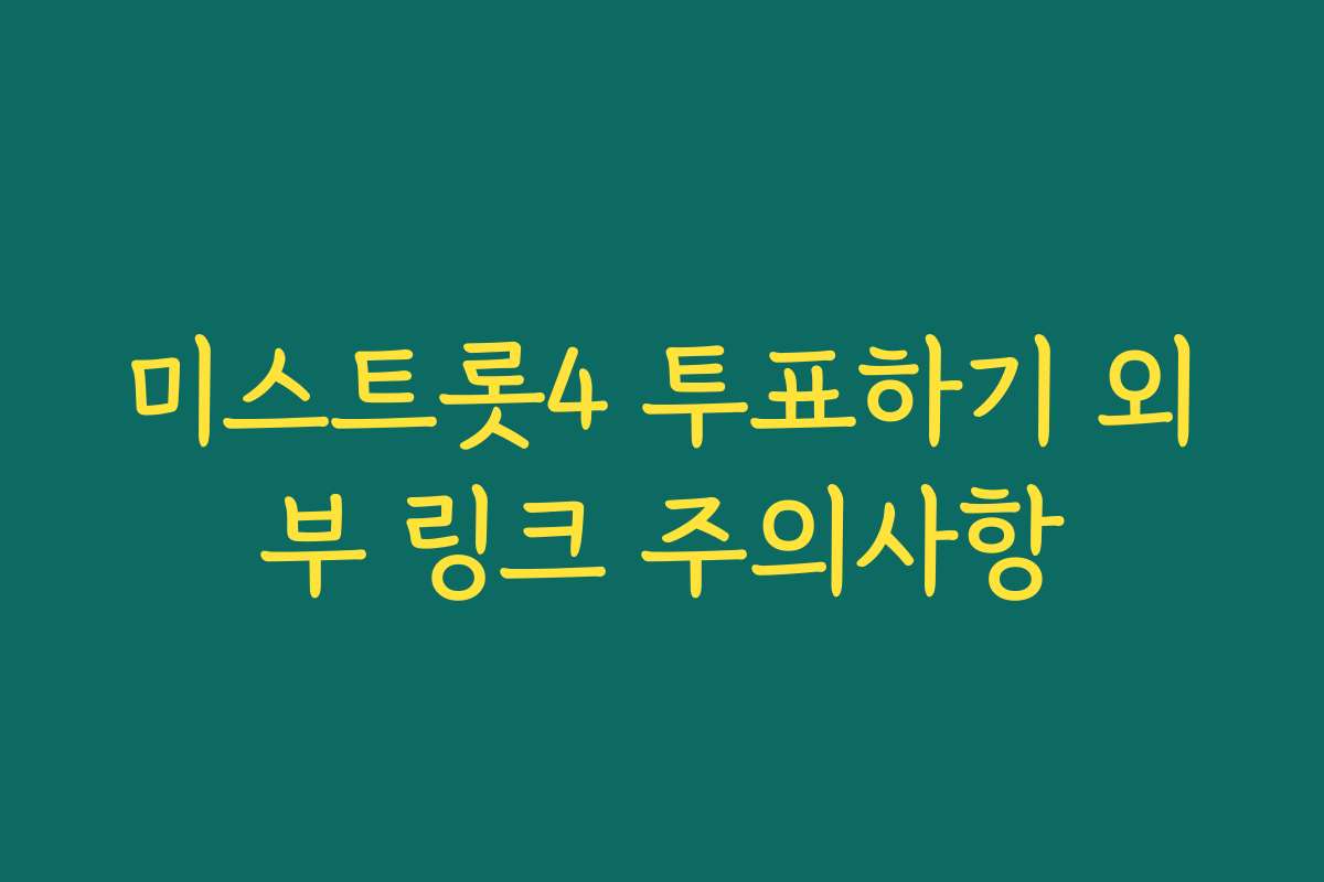 미스트롯4 투표하기 외부 링크 주의사항