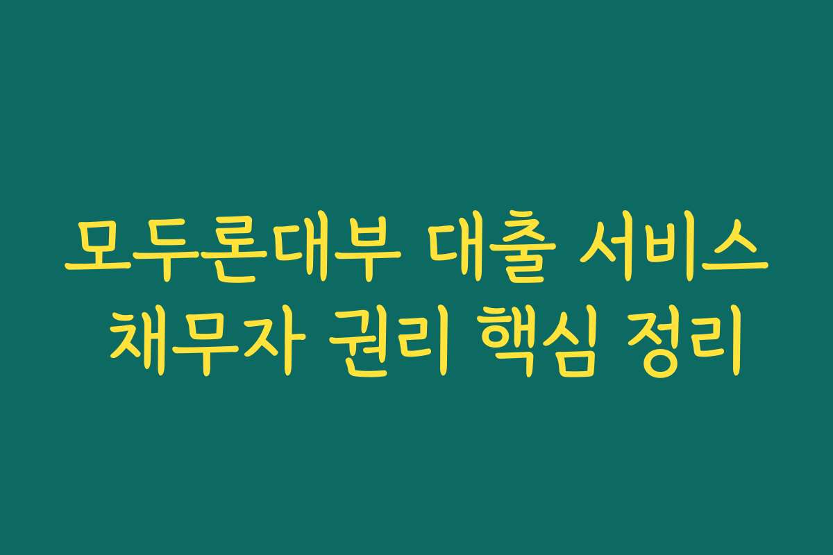 모두론대부 대출 서비스 채무자 권리 핵심 정리