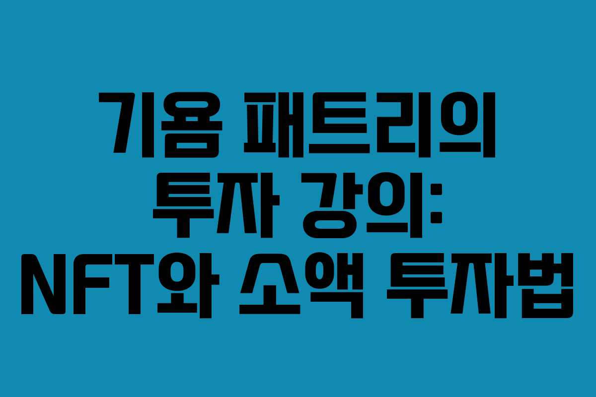 기욤 패트리의 투자 강의: NFT와 소액 투자법