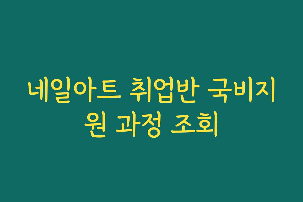 네일아트 취업반 국비지원 과정 조회