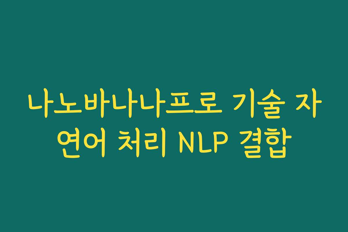 나노바나나프로 기술 자연어 처리 NLP 결합