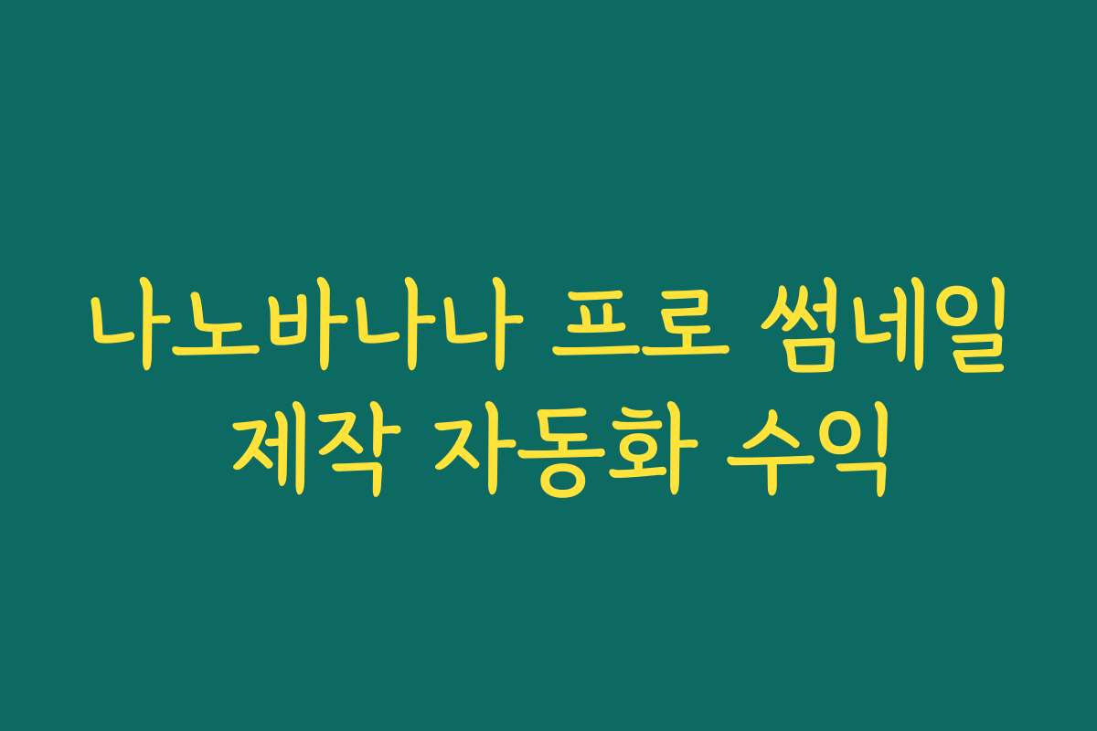 나노바나나 프로 썸네일 제작 자동화 수익