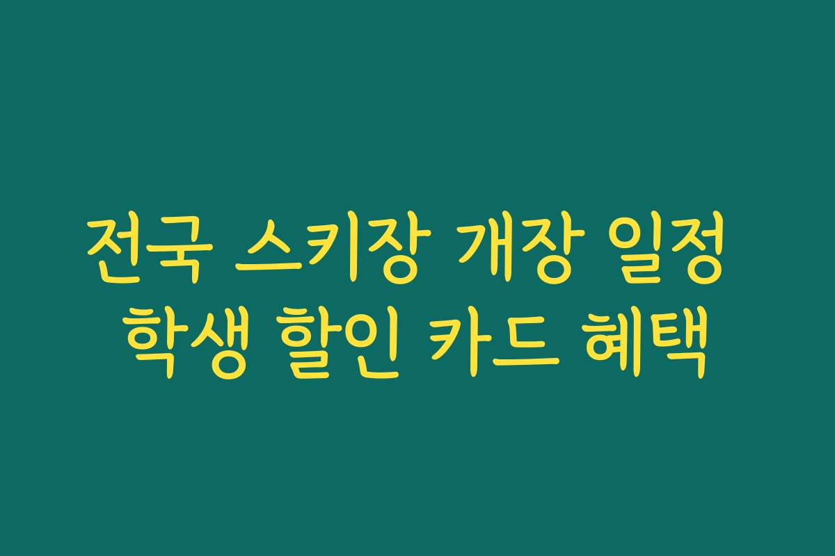 전국 스키장 개장 일정 학생 할인 카드 혜택