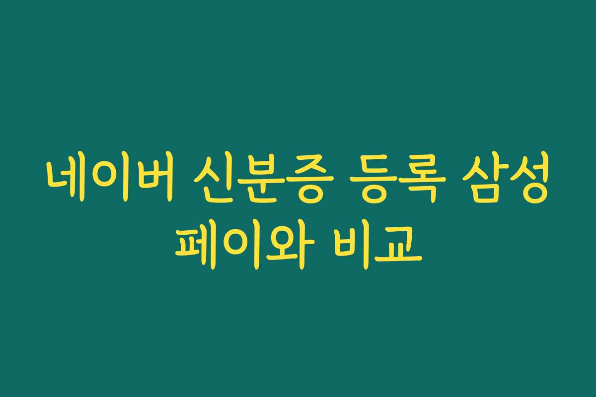 네이버 신분증 등록 삼성페이와 비교