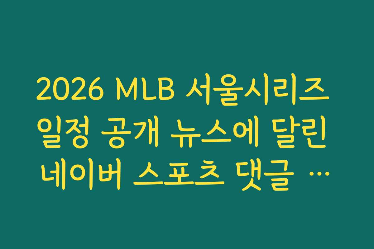 2026 MLB 서울시리즈 일정 공개 뉴스에 달린 네이버 스포츠 댓글 반응
