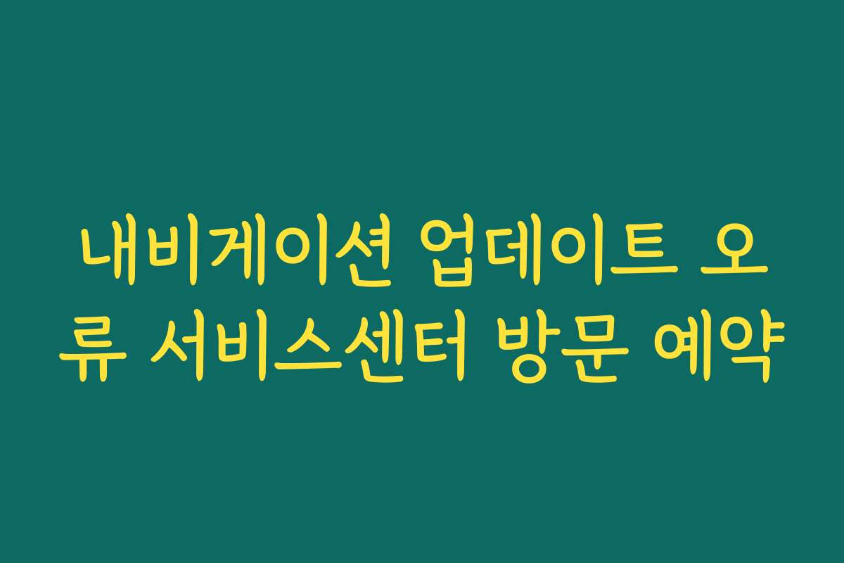 내비게이션 업데이트 오류 서비스센터 방문 예약