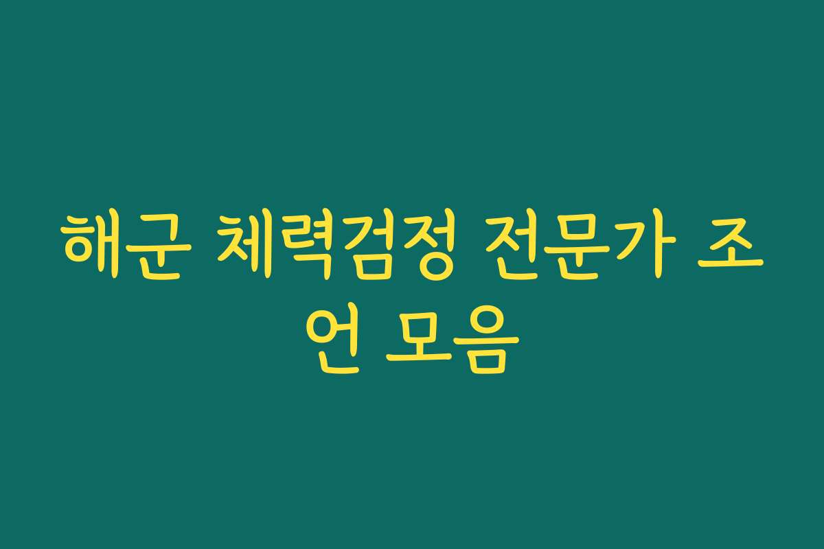 해군 체력검정 전문가 조언 모음