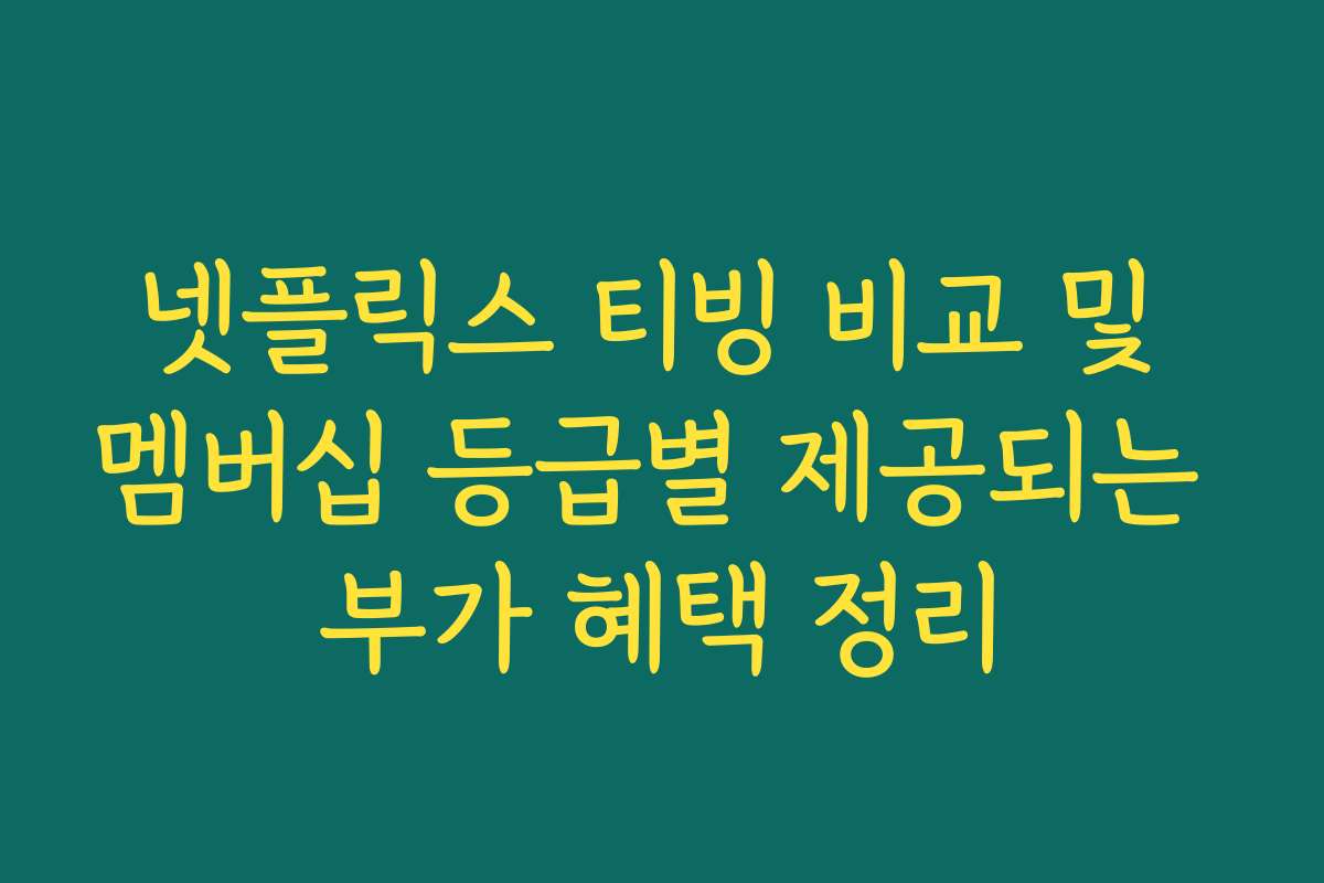 넷플릭스 티빙 비교 및 멤버십 등급별 제공되는 부가 혜택 정리