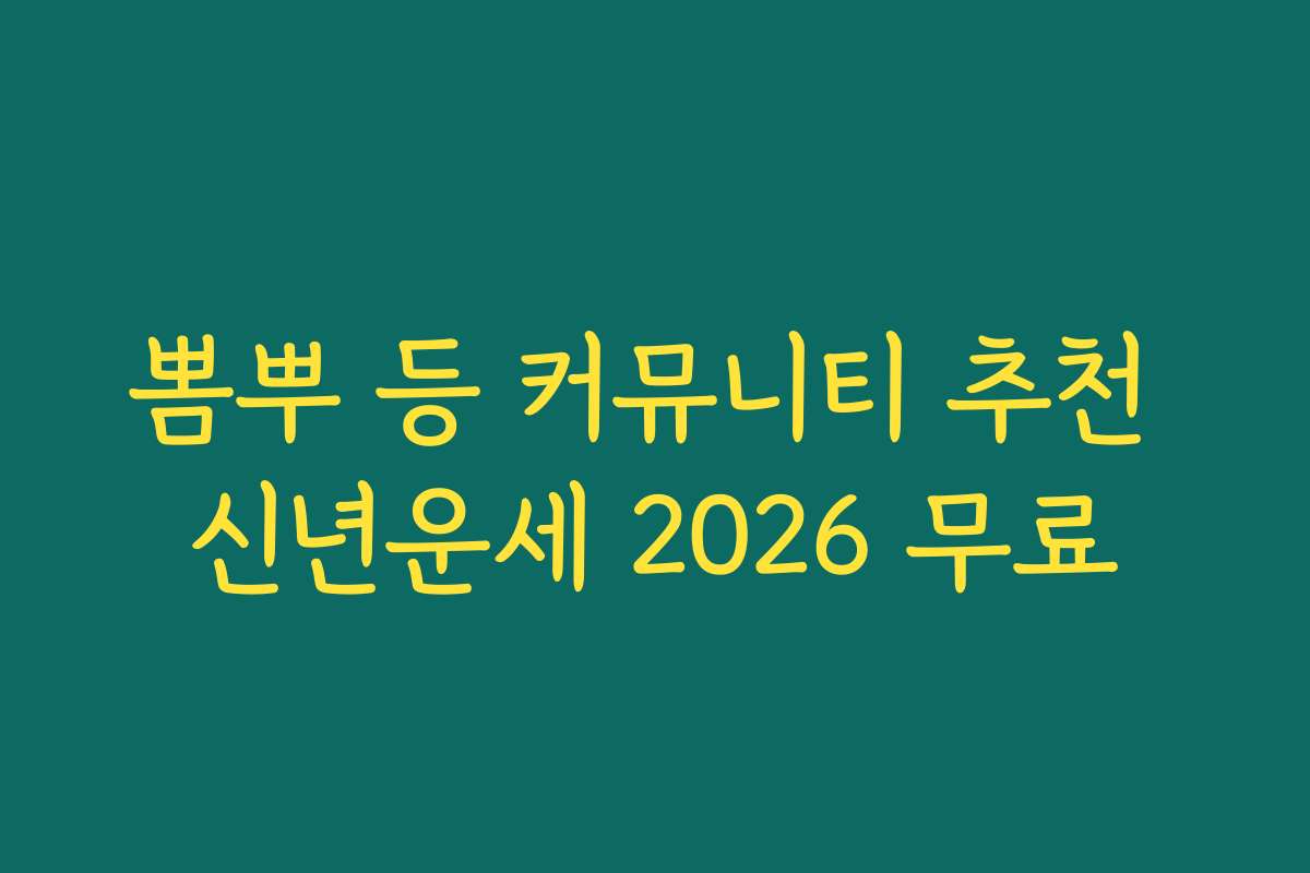 뽐뿌 등 커뮤니티 추천 신년운세 2026 무료