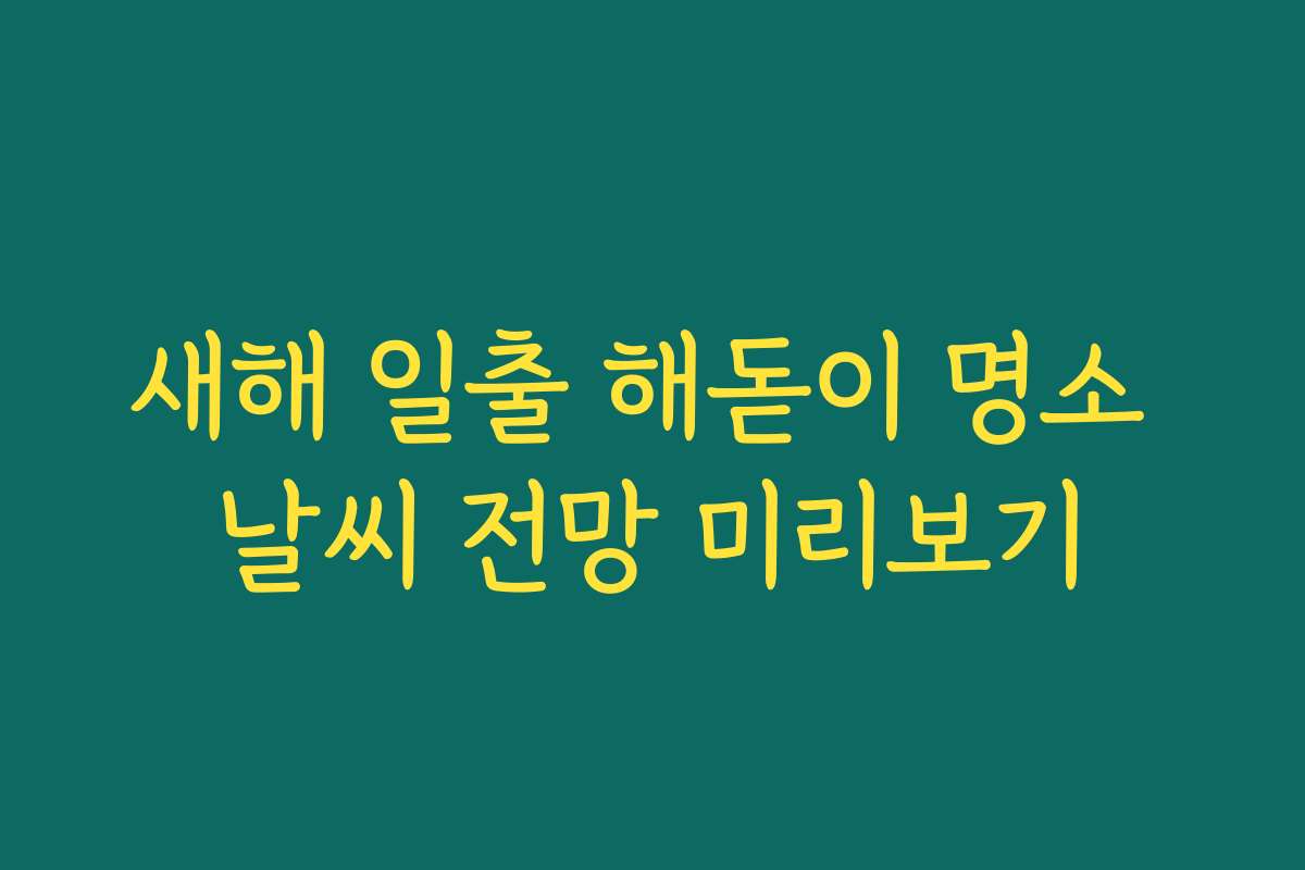 새해 일출 해돋이 명소 날씨 전망 미리보기