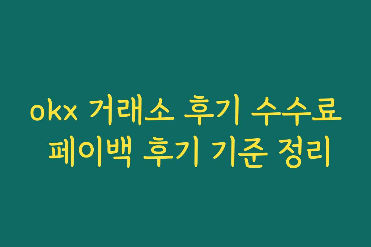 okx 거래소 후기 수수료 페이백 후기 기준 정리