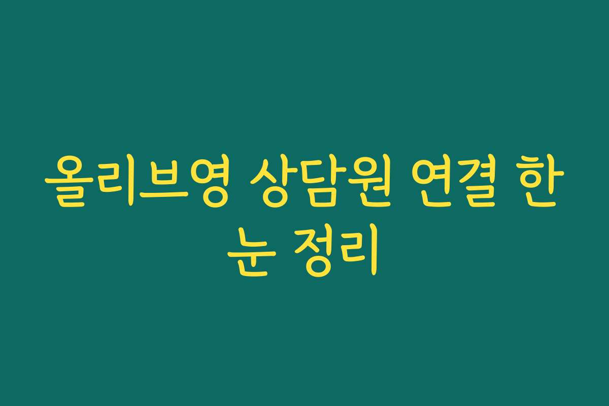 올리브영 상담원 연결 한눈 정리