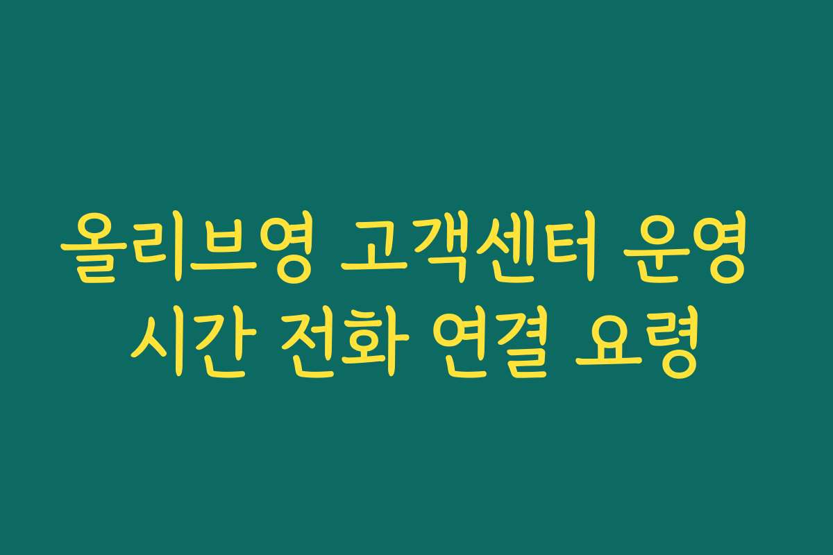 올리브영 고객센터 운영 시간 전화 연결 요령
