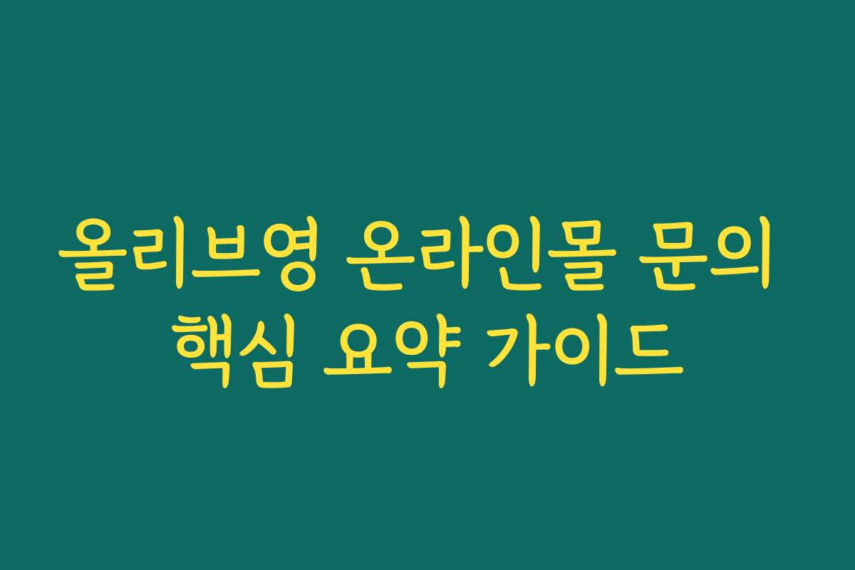 올리브영 온라인몰 문의 핵심 요약 가이드