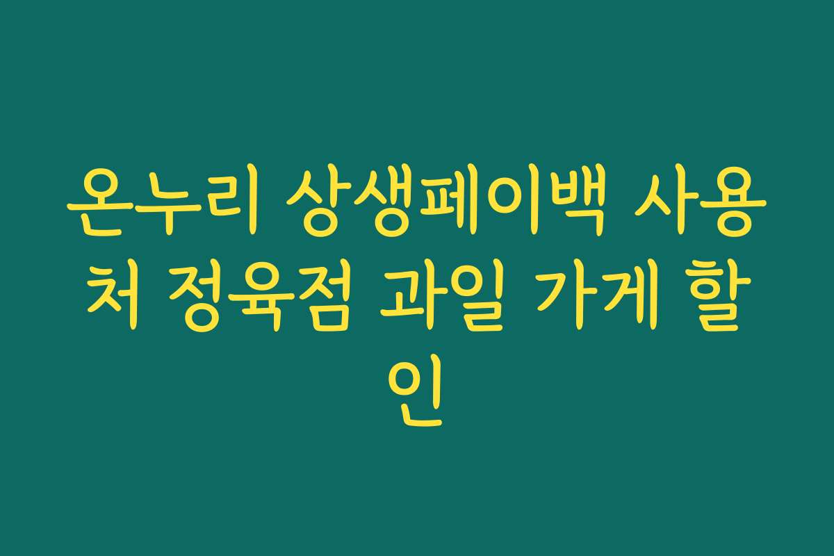 온누리 상생페이백 사용처 정육점 과일 가게 할인